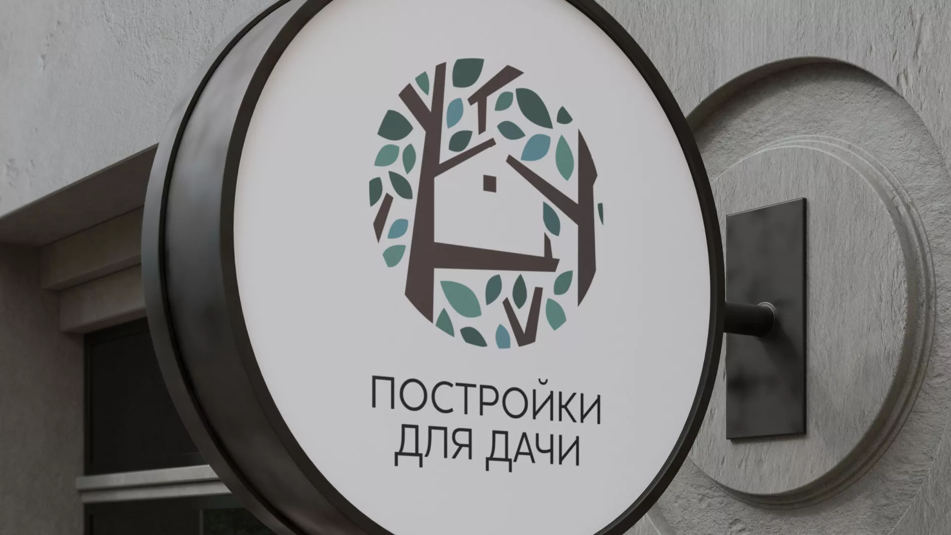 Создание логотипа компании «Постройки для дачи» в Стародубе